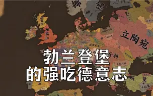 Descargar video: 【EU4】勃兰登堡的强吃德意志 第三期 政变！时间魔法