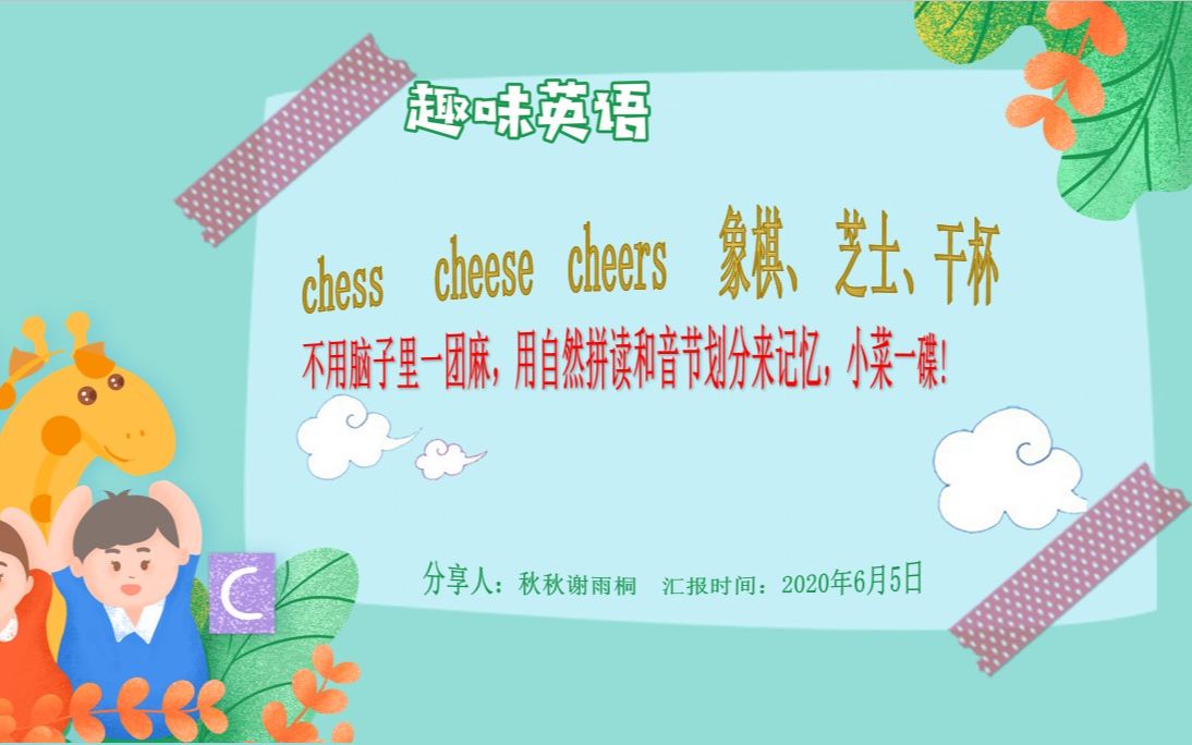 怎么用自然拼读和音节划分来记忆 chess cheese cheers哔哩哔哩bilibili