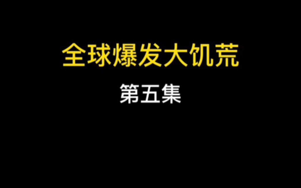 [图]全球爆发大饥荒第五集