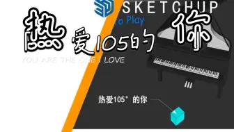 太热了，sketchup弹奏网络热门歌曲 热爱105度的你