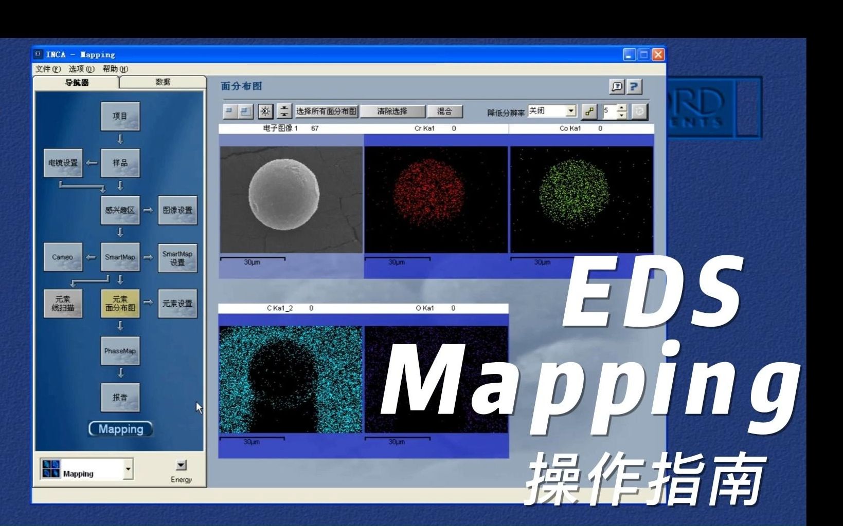 扫描电子显微镜SEM之【3】EDS面扫描操作指南-爱吃胖头鱼的冰椒-默认收藏夹-哔哩哔哩视频