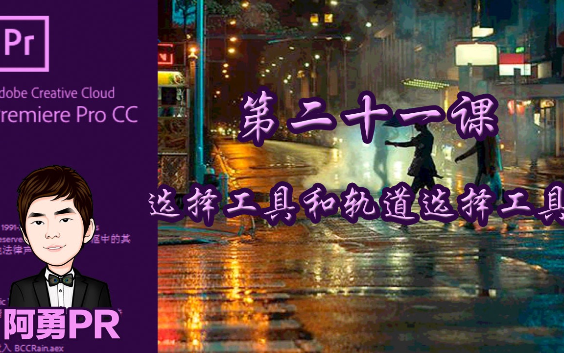 阿勇pr课堂 Premiere Pro CC 2018 视频教程 第二十一课 选择工具和轨道选择工具哔哩哔哩bilibili