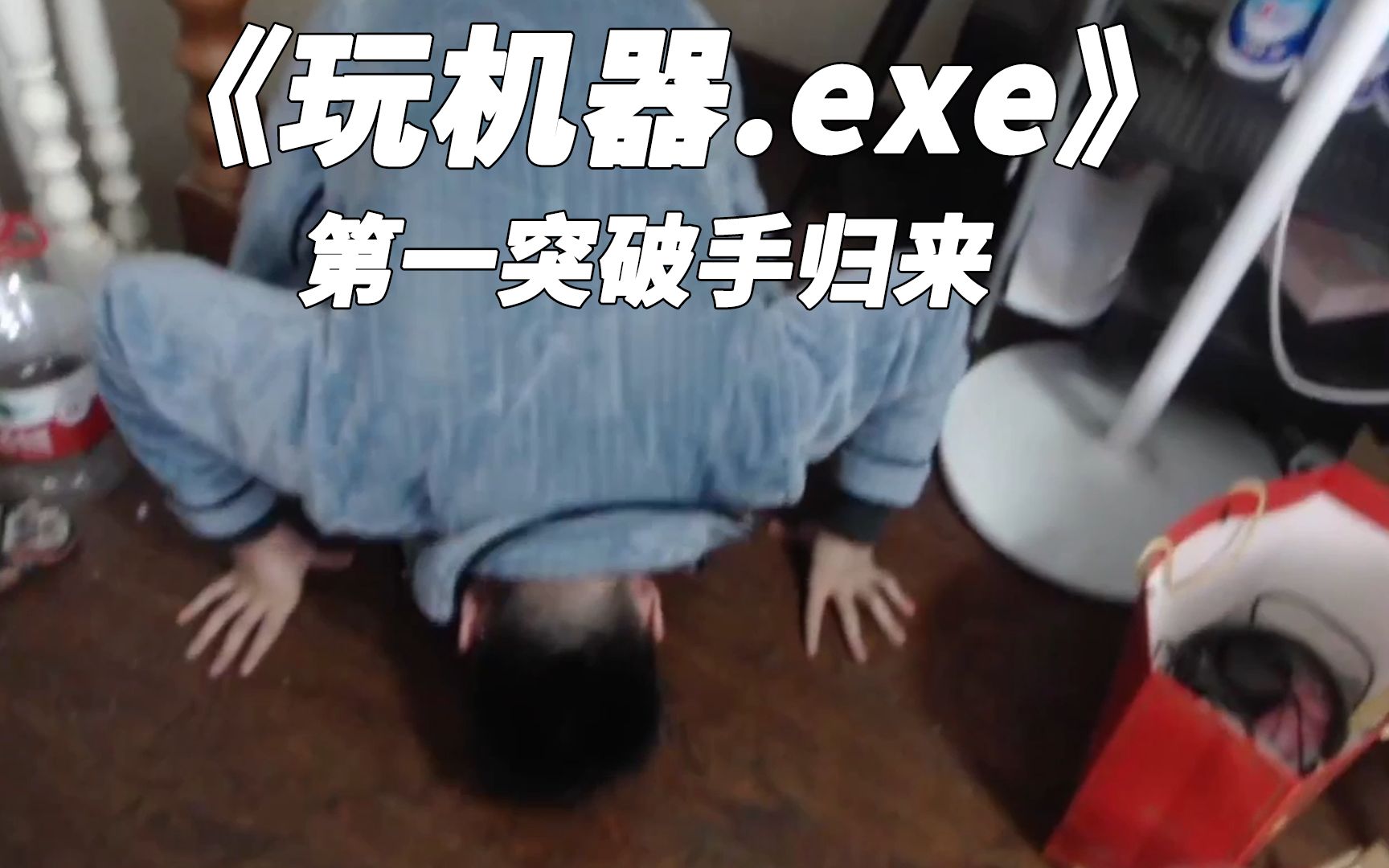 玩 鸡 器.exe第一视角