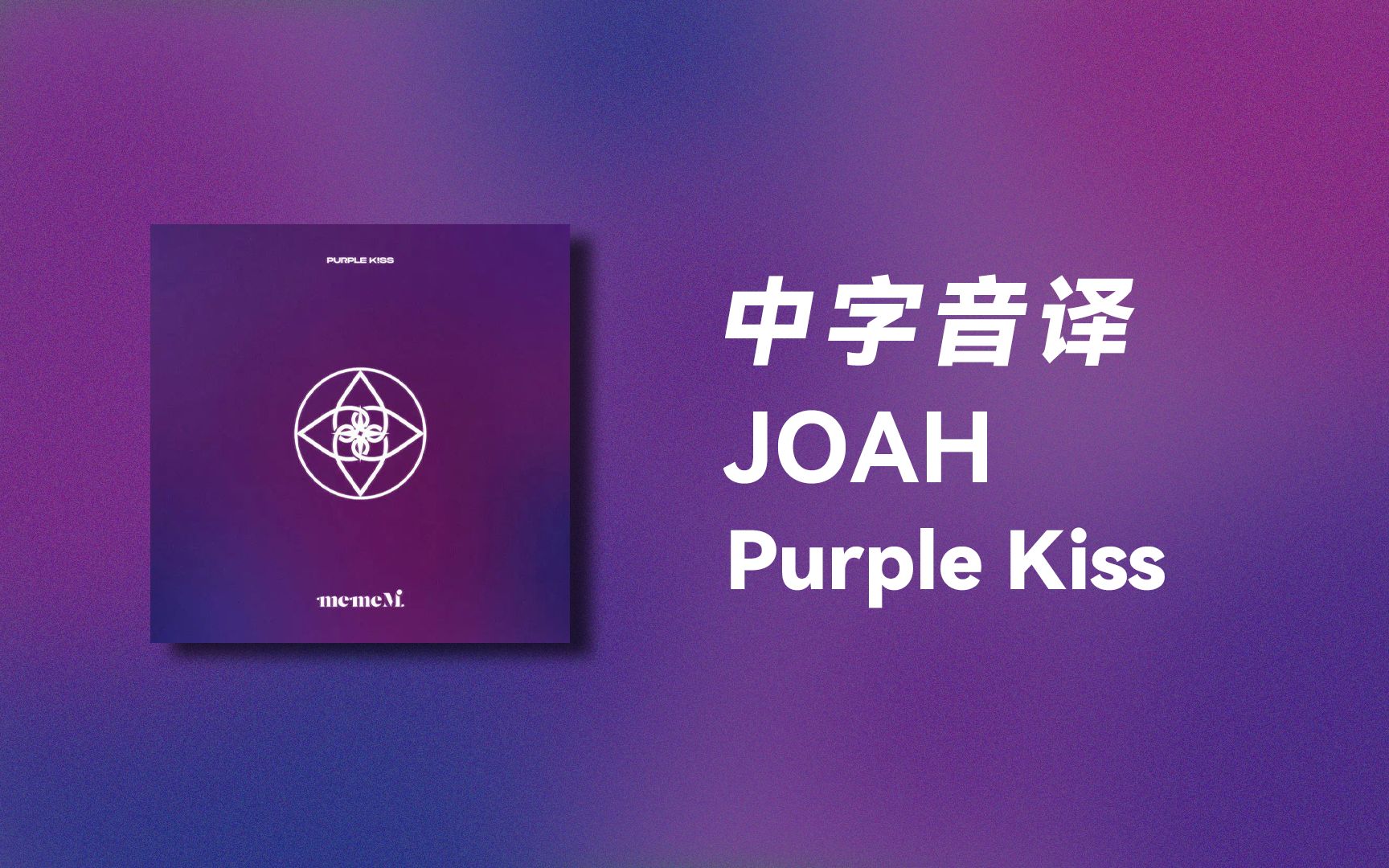 【PURPLE KISS】全站最快《JOAH》中字音译哔哩哔哩bilibili