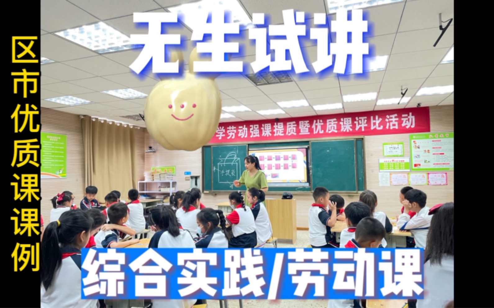 [图]小学劳动/综合实践活动区市优质课例《环保手提袋》无生试讲范例