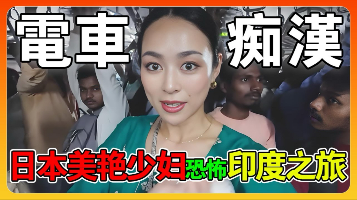 日本美艳少妇孤身前往印度旅行，独自一人坐印度电车，过程太恐怖吓得脸都绿了！