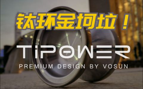 【海绵说球】钛环金坷垃!——vosun出品V3 TiPower悠悠球开箱评测哔哩哔哩bilibili