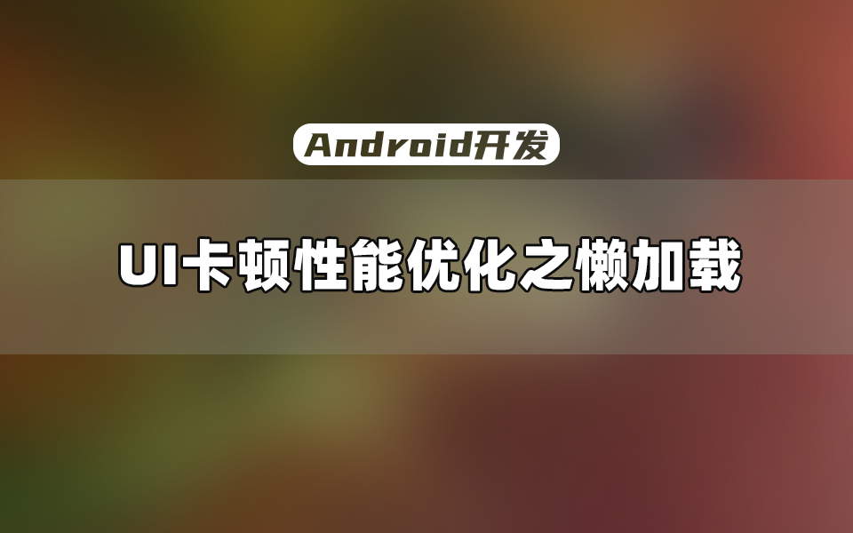 【Android开发】三星架构师带你搞懂,UI卡顿性能优化项目实战!哔哩哔哩bilibili