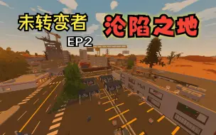 Download Video: 未转变者加兹登EP2 沦陷之地