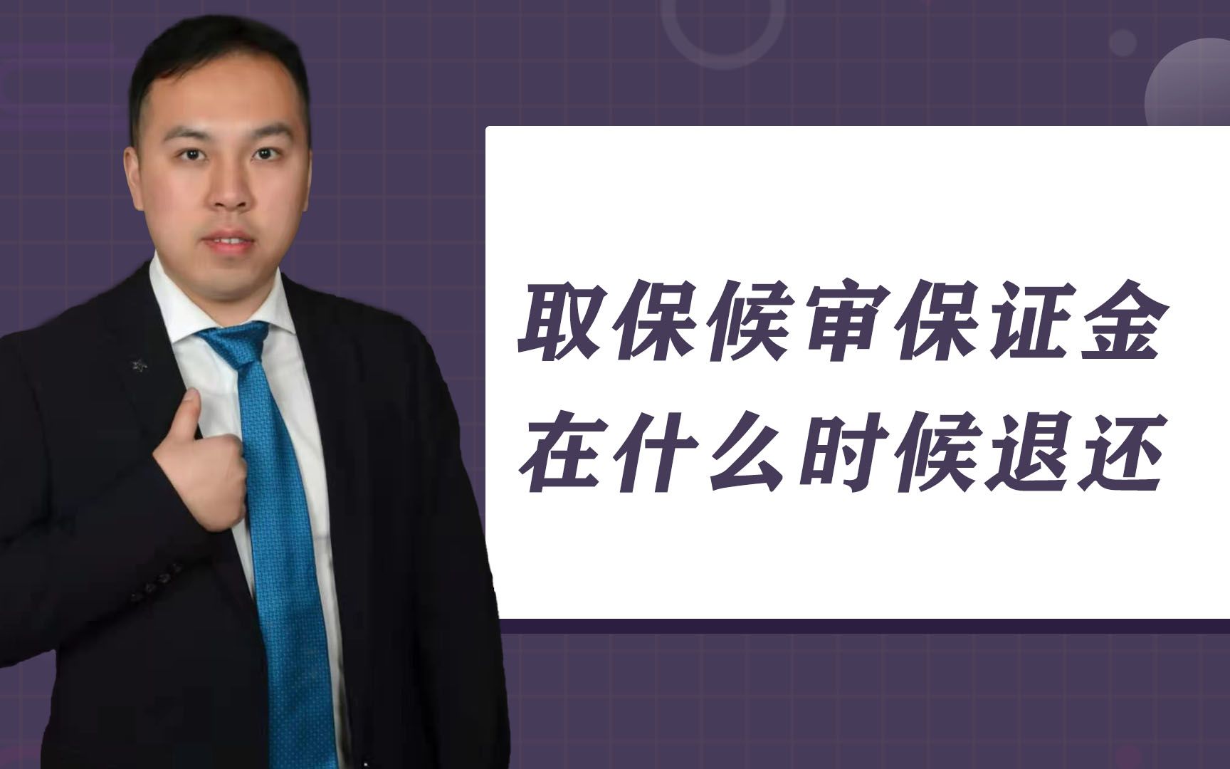 取保候审保证金,在什么时候可以退还,法律是这样规定的哔哩哔哩bilibili