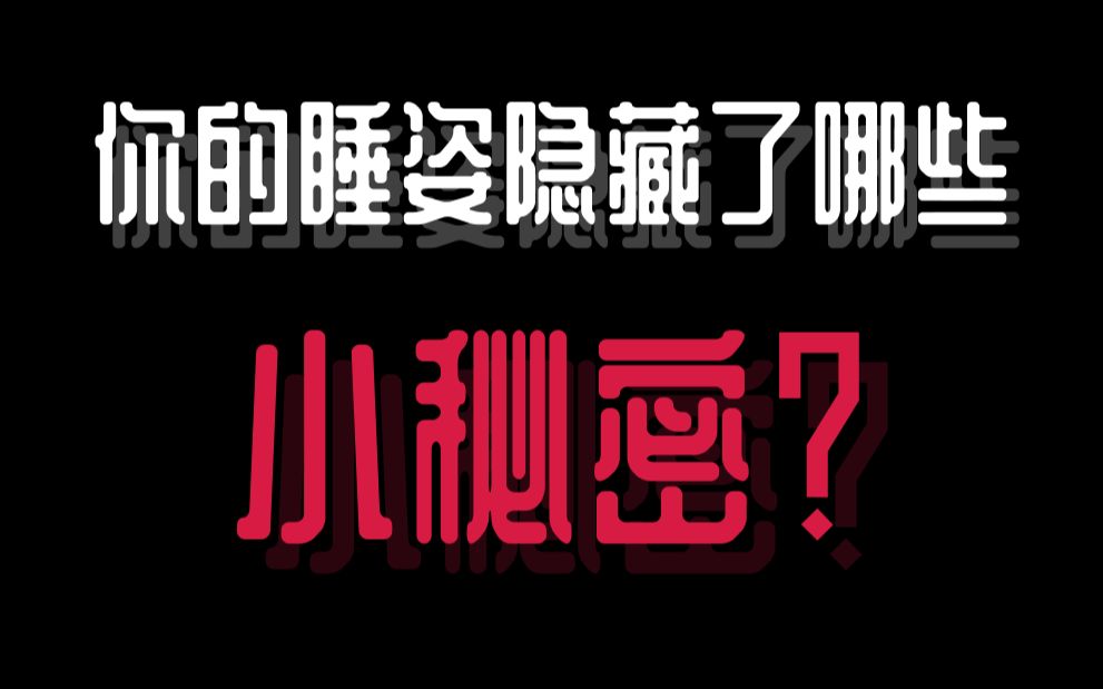 【互动视频】床上姿势全解锁!你更喜欢怎么睡?哔哩哔哩bilibili