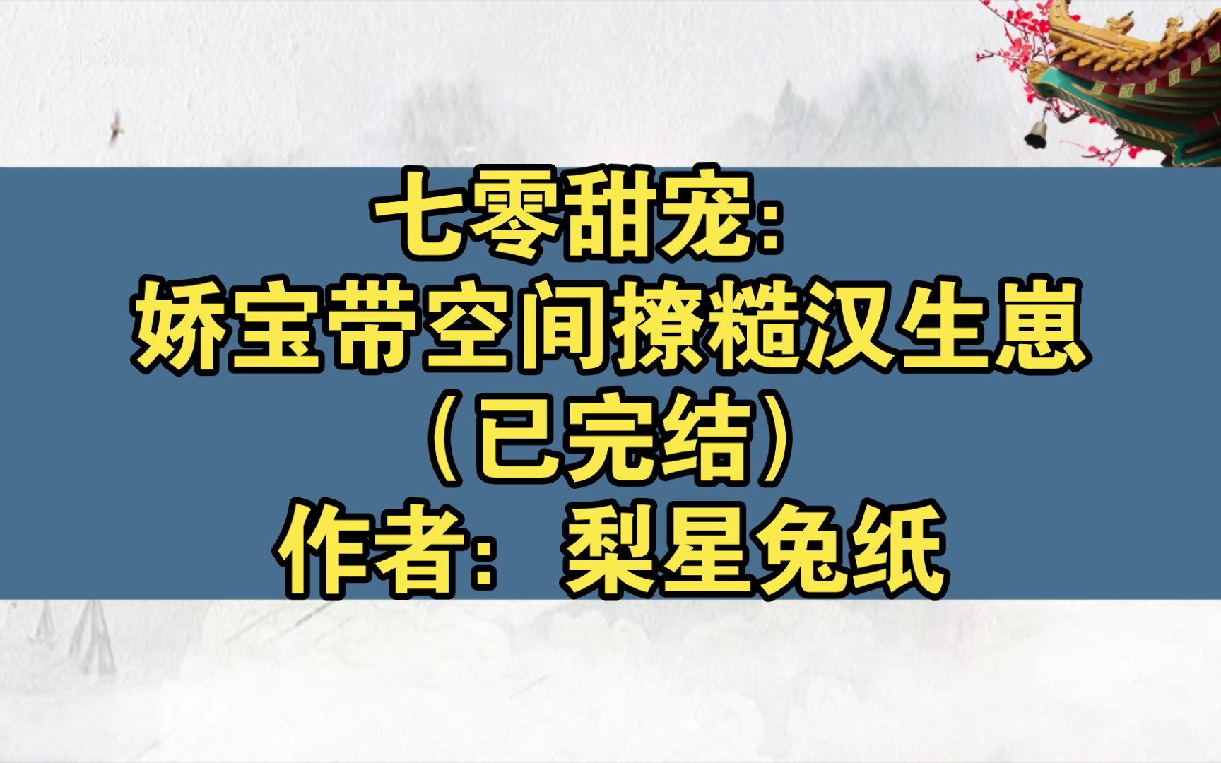 [图]七零甜宠：娇宝带空间撩糙汉生崽（已完结）作者：梨星兔纸【推文】小说/人文/网络小说/文学/网文/读书/阅读