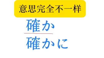 確か、確かに(意思完全不一样）