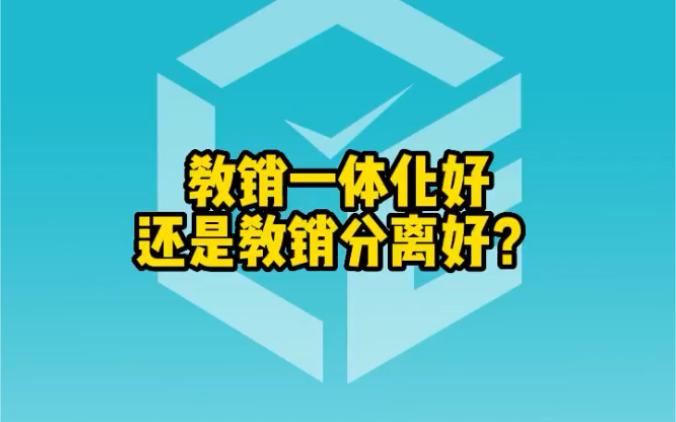 教销一体化好还是叫销分离好?哔哩哔哩bilibili