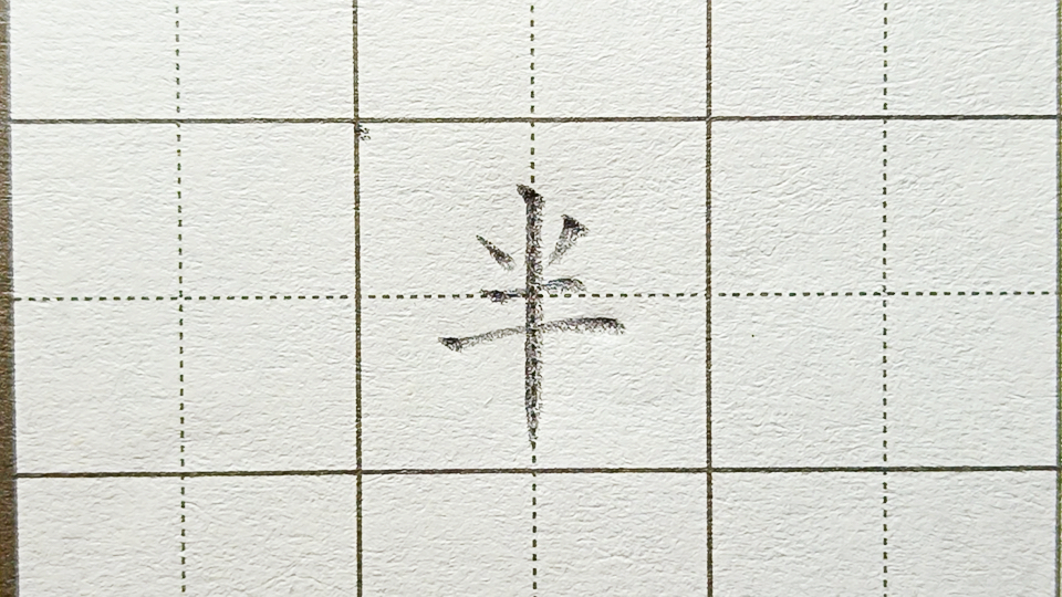 半的田字格书写格式