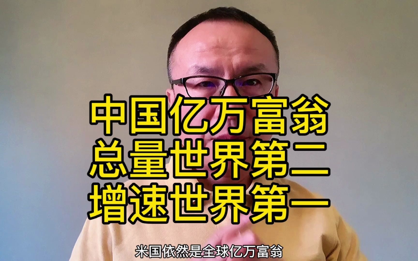 中国亿万富翁总量世界第二 增速世界第一