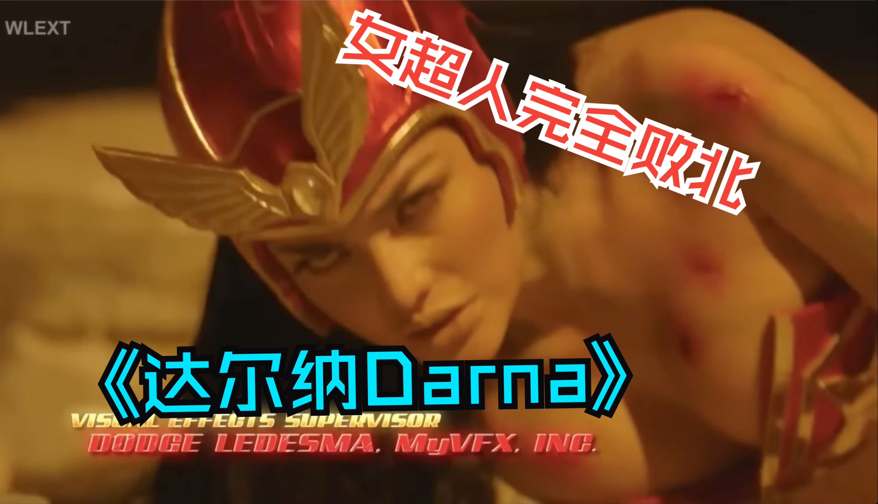 [图]那些个经典之《女超人Darna-达尔纳》