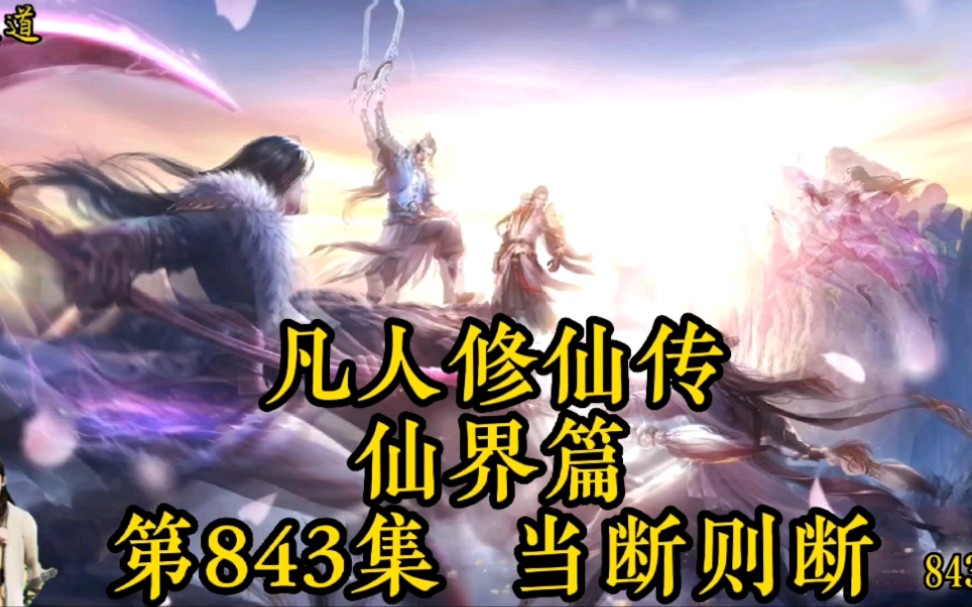 凡人修仙传仙界篇第843章当断则断哔哩哔哩bilibili