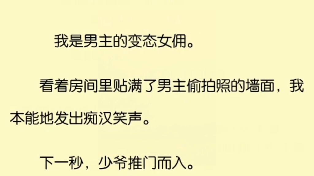 [图]（全文完）我是男主的变态女佣。看着房间里贴满了男主偷牌照的墙面，我本能的发出痴汉笑声。下一秒，少爷推门而入。