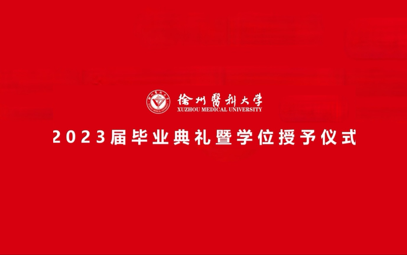 【毕业典礼】徐州医科大学2023届毕业典礼暨学位授予仪式哔哩哔哩bilibili