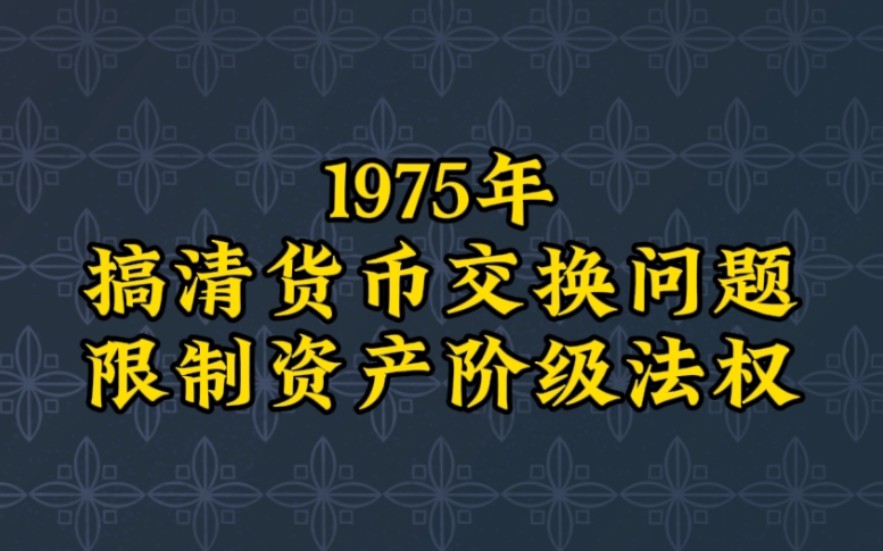 一篇好文:搞清貨幣交換關係,限制資產階級法權