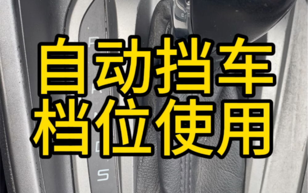 自动挡车档位介绍哔哩哔哩bilibili