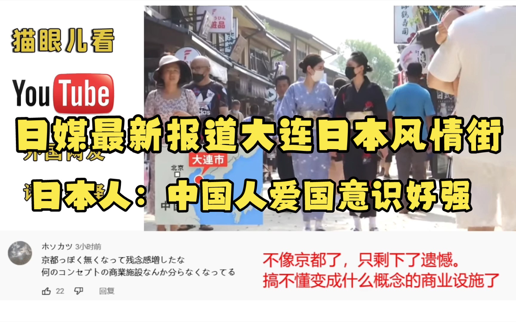 日媒最新报道大连日本风情街 日本人:中国人爱国意识好强哔哩哔哩bilibili