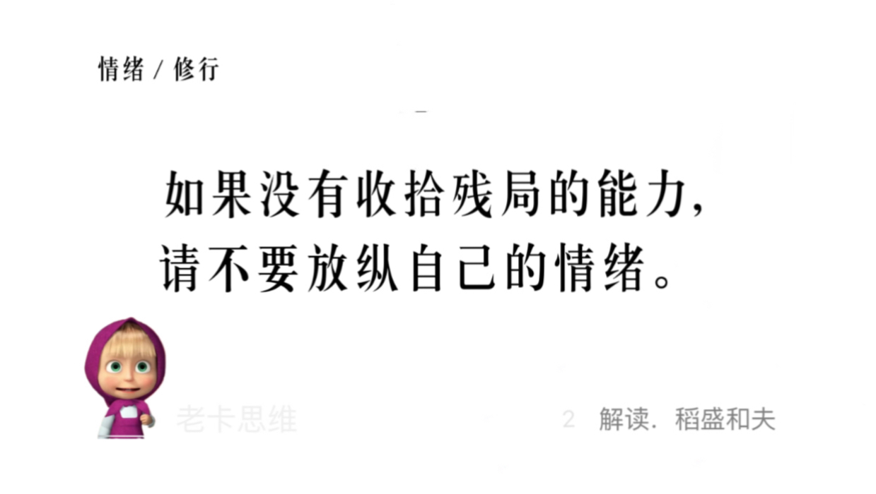 如果我们没有收拾残局的能力,就不要放纵自己善变的情绪.