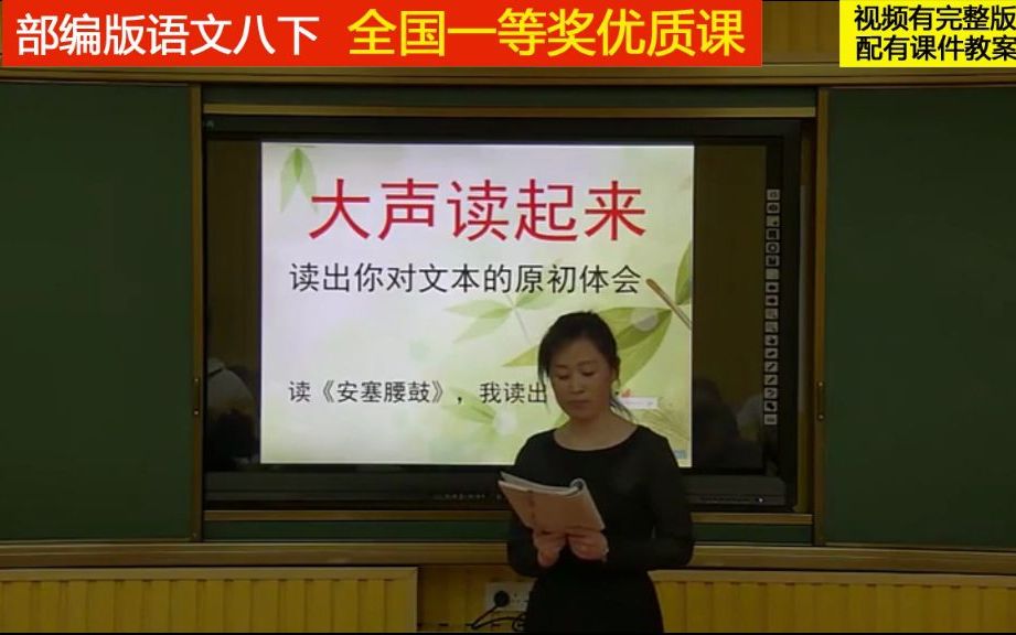 部编版语文八下《安塞腰鼓》刘老师老师全国一等奖优质课哔哩哔哩bilibili