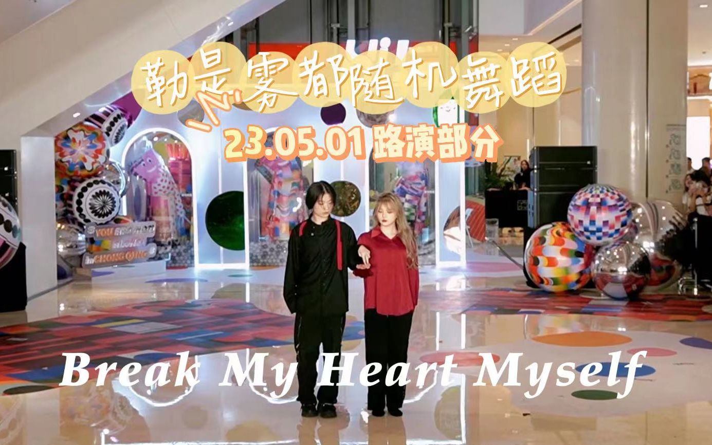 [图]【勒是雾都随机舞蹈】留真&礼志 - Break My Heart Myself，路演结尾有惊喜哦！勒是雾都随机舞蹈路演2023.05.01