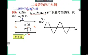 Tải video: 电工电子技术_单个二极管在电路中的分析(新)