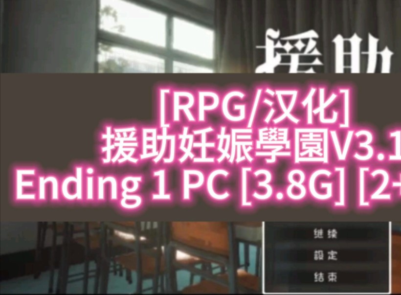 [游戏] [RPG/汉化] 援助妊娠学园V3.1 Ending 1 PC哔哩哔哩bilibili