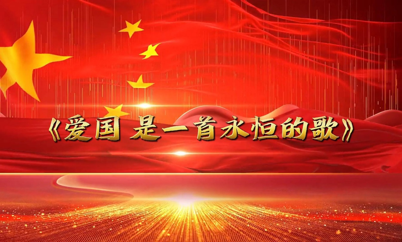 《爱国 是一首永恒的歌》