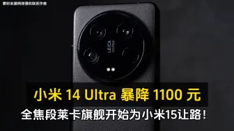 Download Video: 小米 14 Ultra 首次暴降 1100 元、开始为小米15系列让路！