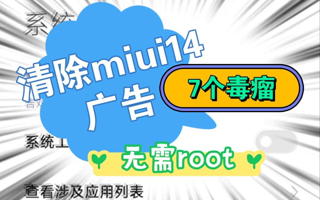 清除MIUI14广告!全网首发7个毒瘤名单,无需root,深度优化!哔哩哔哩bilibili