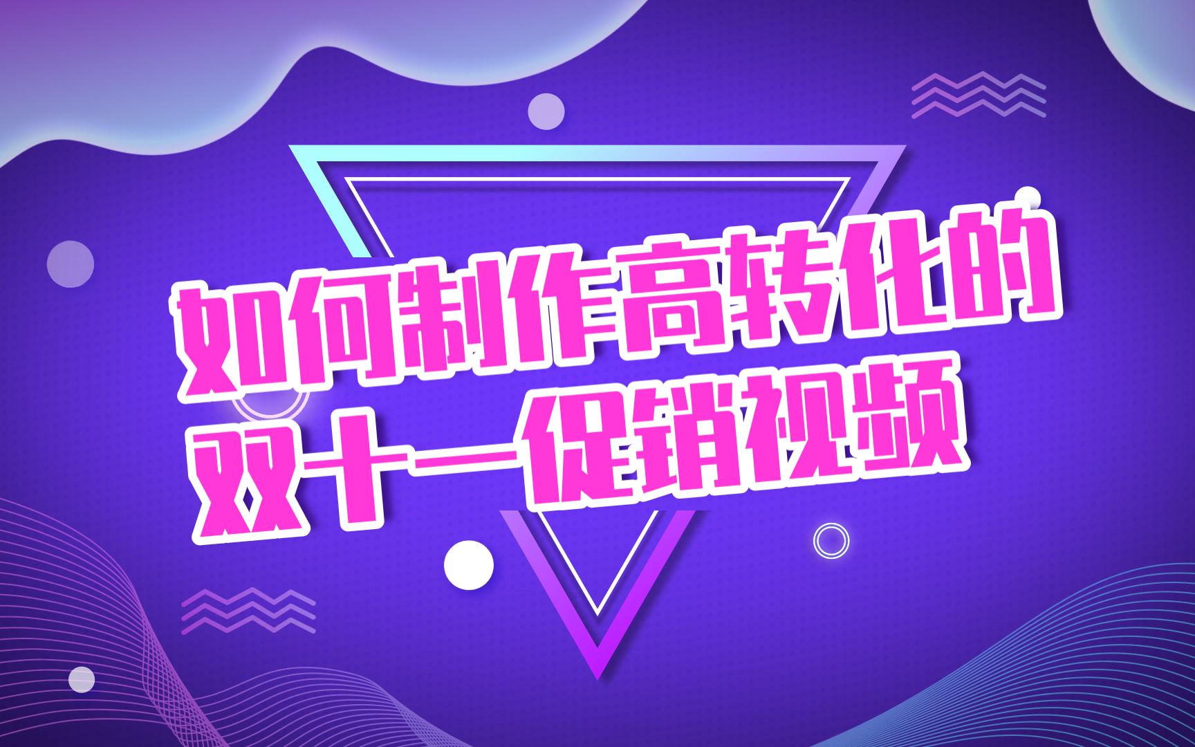 不要睡!带货人||高转化电商促销视频制作方法大揭秘!双十一销售额蹭蹭蹭!哔哩哔哩bilibili