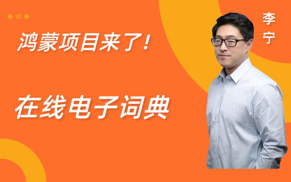 鸿蒙项目来了在线电子词典,可以查询任意的单词哦!哔哩哔哩bilibili