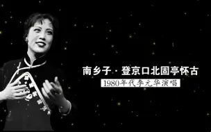 Download Video: 1980年代李元华演唱《南乡子·登京口北固亭怀古》（辛弃疾词；根据《碎金词谱》编配；北京电影乐团民族乐队伴奏）