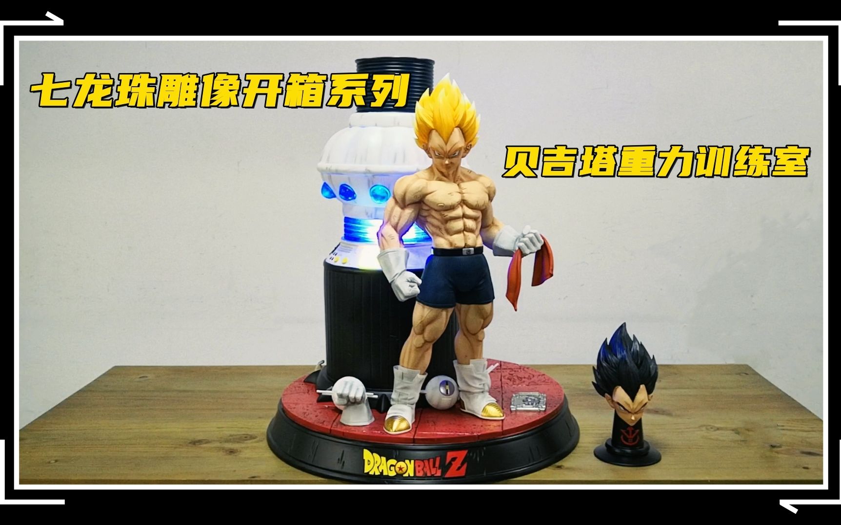 【培根蔬菜】七龙珠雕像开箱系列-贝吉塔重力训练室