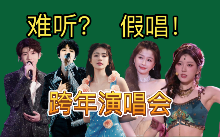 [图]【跨年演唱会】真唱唱的难听？假唱演得太假！我说够了！停止这场闹剧吧！