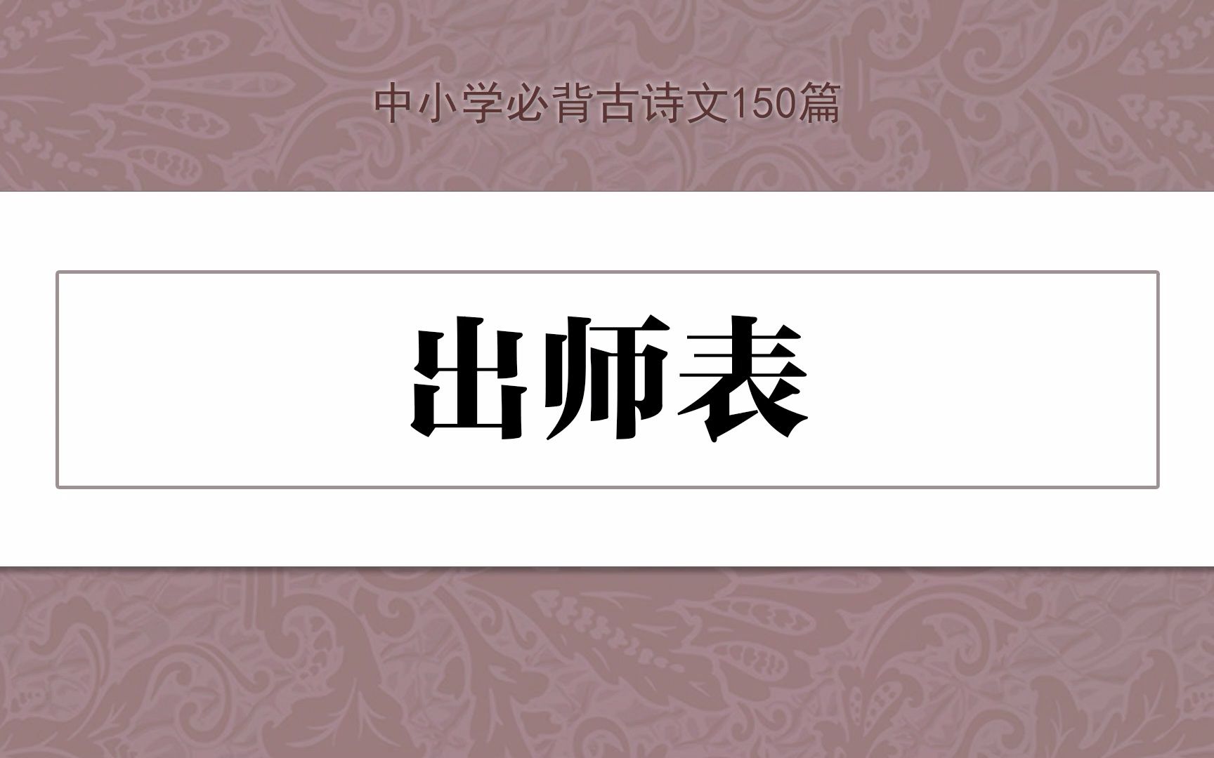 《出师表》,示范诵读,中小学必背古诗文150篇哔哩哔哩bilibili