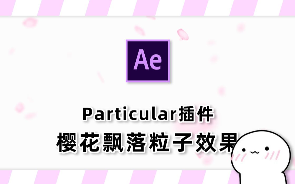 如何用粒子做樱花?如何给粒子添加多个材质?——Ae樱花飘落效果制作教程哔哩哔哩bilibili