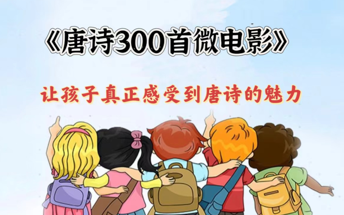 [图]【全300集】唐诗三百首 目前学习唐诗最好的教材