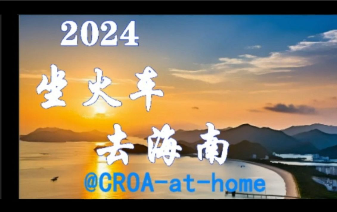 2024坐火车去海南 第二集 广州湾广州湾!哔哩哔哩bilibili