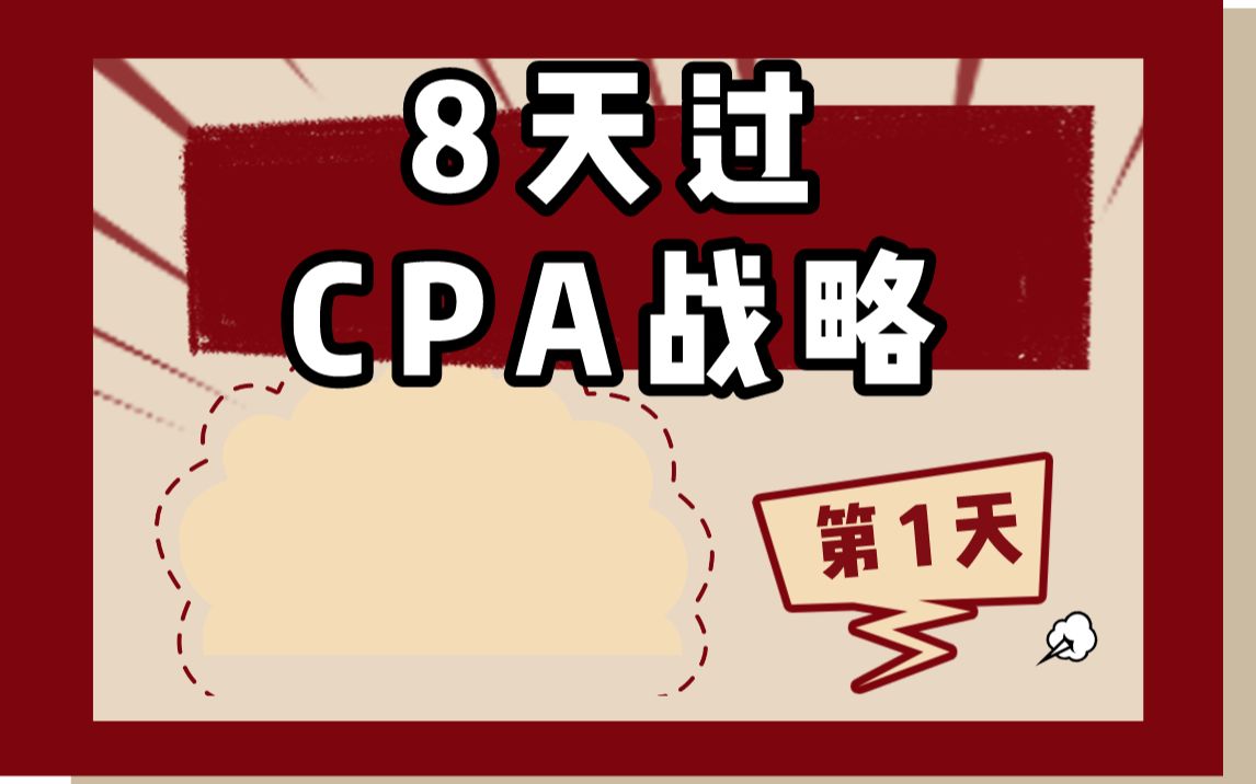 8天过CPA战略!每日规划第1天!哔哩哔哩bilibili