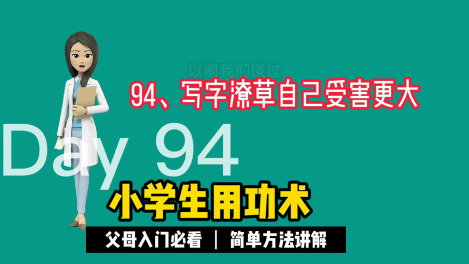 [图]94、写字潦草自己受害更大。《小学生用功术》家长不再担心孩子不主动学习。