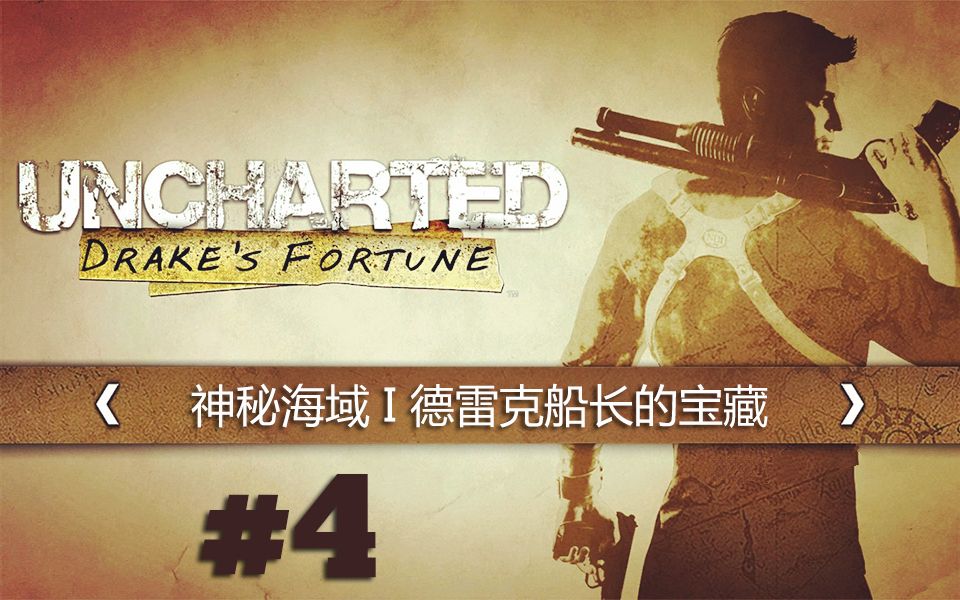 [图]【DEV】【摩托艇真难开】神秘海域1 德雷克船长的宝藏 实况 Uncharted I Drake's Fortune #