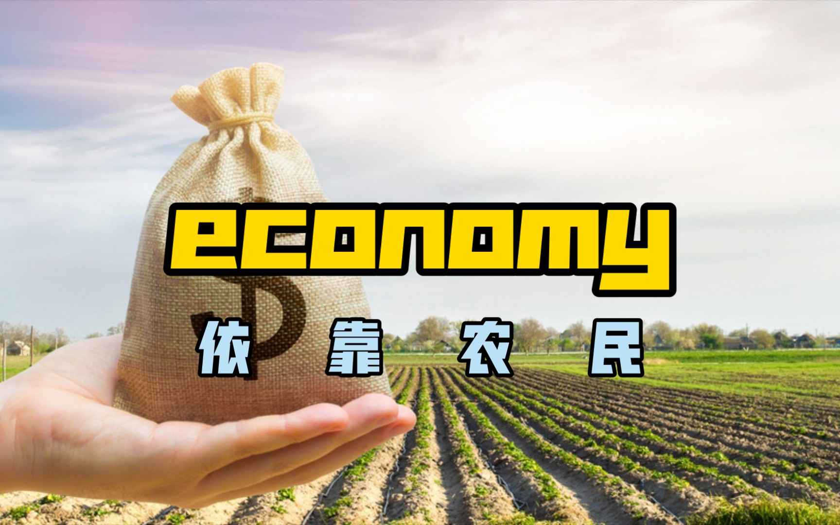 一秒钟记一个单词!economy n.经济哔哩哔哩bilibili