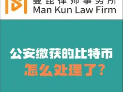 Tải video: 公安缴获的比特币怎么处理了？