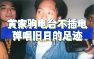 Download Video: 【罕见音频】黄家驹不插电弹唱《旧日的足迹》